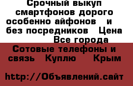 Срочный выкуп смартфонов дорого особенно айфонов 7 и 7  без посредников › Цена ­ 8 990 - Все города Сотовые телефоны и связь » Куплю   . Крым